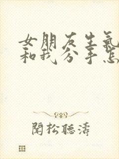 女朋友生气了要和我分手怎么挽回