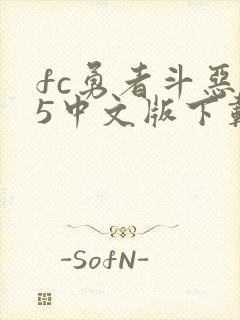 fc勇者斗恶龙5中文版下载