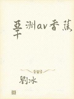 亚洲av香蕉千千