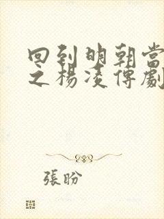 回到明朝当王爷之杨凌传剧情