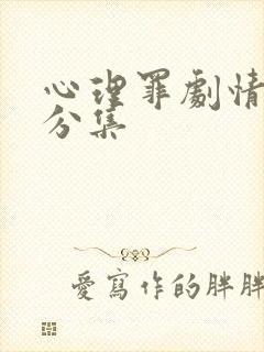 心理罪剧情简介分集