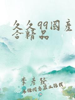 久久99国产综合精品