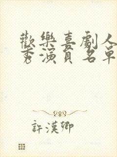 欢乐喜剧人脱口秀演员名单