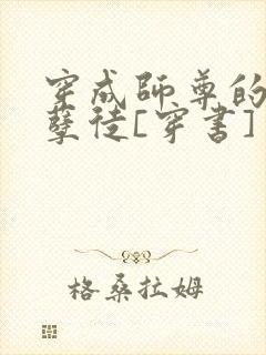 穿成师尊的炮灰孽徒[穿书]