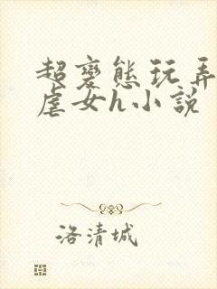 超变态玩弄折磨虐女h小说