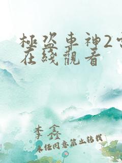 极盗车神2电影在线观看