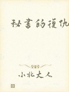 秘书的复仇