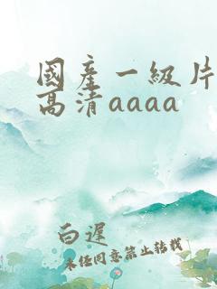 国产一级片特黄高清aaaa
