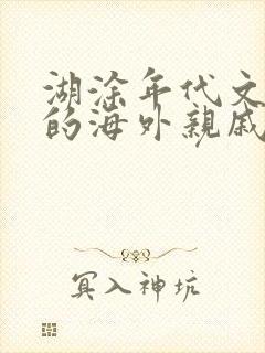 湖涂年代文炮灰的海外亲戚回来了