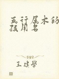 五行属木的字男孩用名
