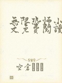 无限恐怖小说全文免费阅读完整版