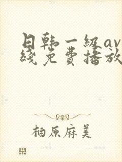 日韩一级av在线免费播放