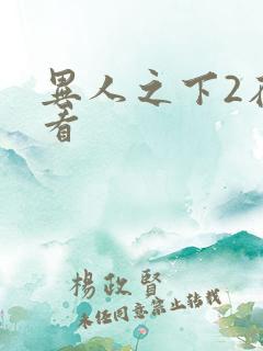 异人之下2在线看