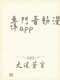 专门看动漫的软件app