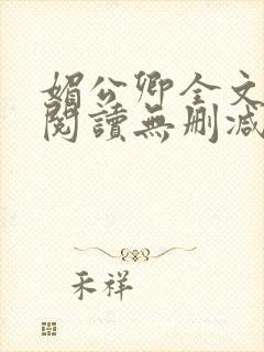 媚公卿全文免费阅读无删减
