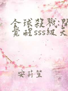 全球杀戮:开局觉醒sss级天赋最新章节列表