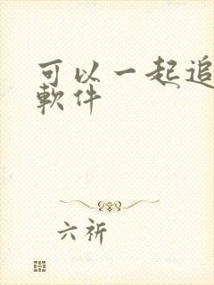 可以一起追剧的软件