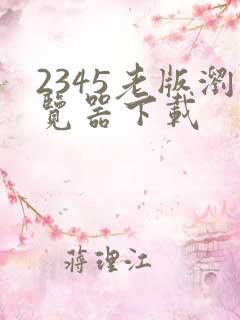 2345老版浏览器下载