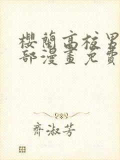 樱兰高校男公关部漫画免费