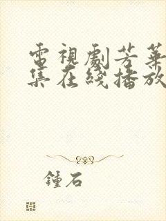 电视剧芳华40集在线播放免费观看