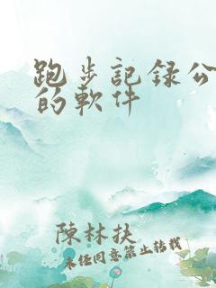 跑步记录公里数的软件