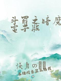 斗罗之暗魔邪神电子版