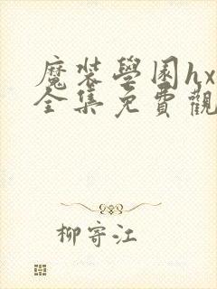 魔装学园hxh全集免费观看