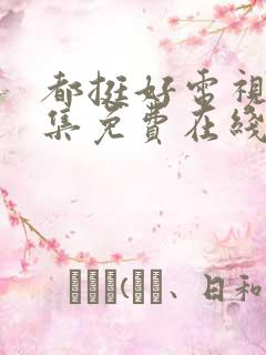 都挺好电视剧全集免费在线观看