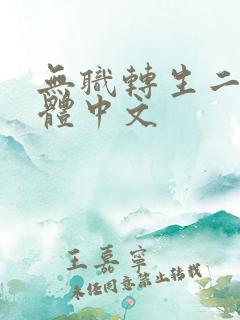 无职转生二季简体中文