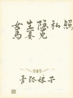 女生隐私照片无马赛克