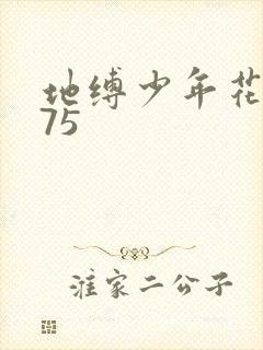 地缚少年花子君75