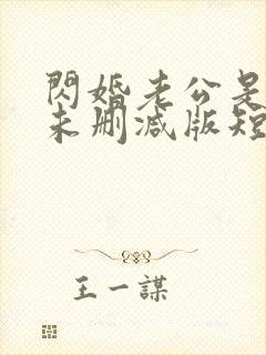 闪婚老公是总裁未删减版短剧