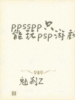 ppsspp只能玩psp游戏吗
