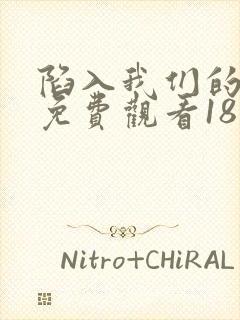 陷入我们的热恋免费观看18集