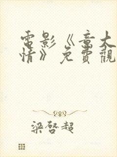 电影《意大利风情》免费观看