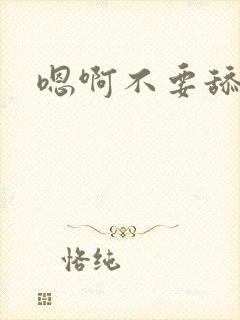 嗯啊不要舔穴了