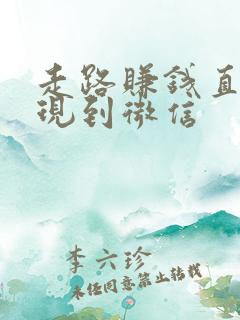 走路赚钱直接提现到微信