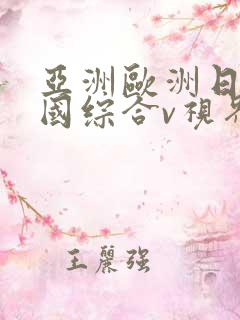 亚洲欧洲日产韩国综合v视界