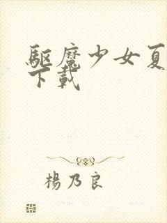 驱魔少女夏洛特下载