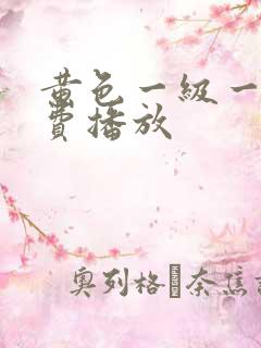 黄色一级一片免费播放