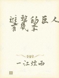 进击的巨人总共有几季