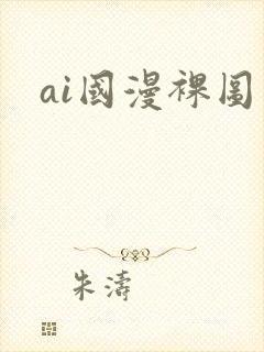 ai国漫裸图