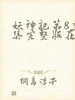 妖神记第8季全集完整版在线观看动漫免费