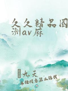 久久精品国产亚洲av麻