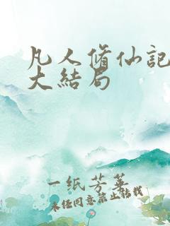 凡人修仙记小说大结局
