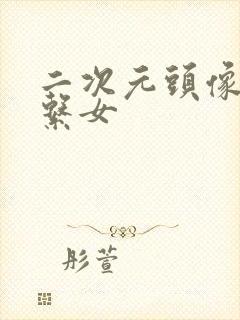 二次元头像白色系女