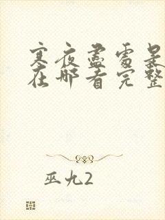 寒夜尽处是卿心在哪看完整版