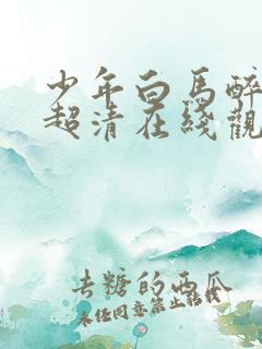 少年白马醉春风超清在线观看