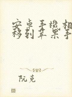 安卓手机相册迁移到苹果手机