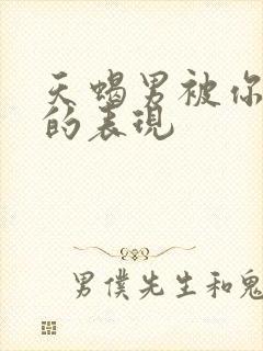 天蝎男被你吸引的表现